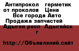 Антипрокол - герметик от проколов › Цена ­ 990 - Все города Авто » Продажа запчастей   . Адыгея респ.,Адыгейск г.